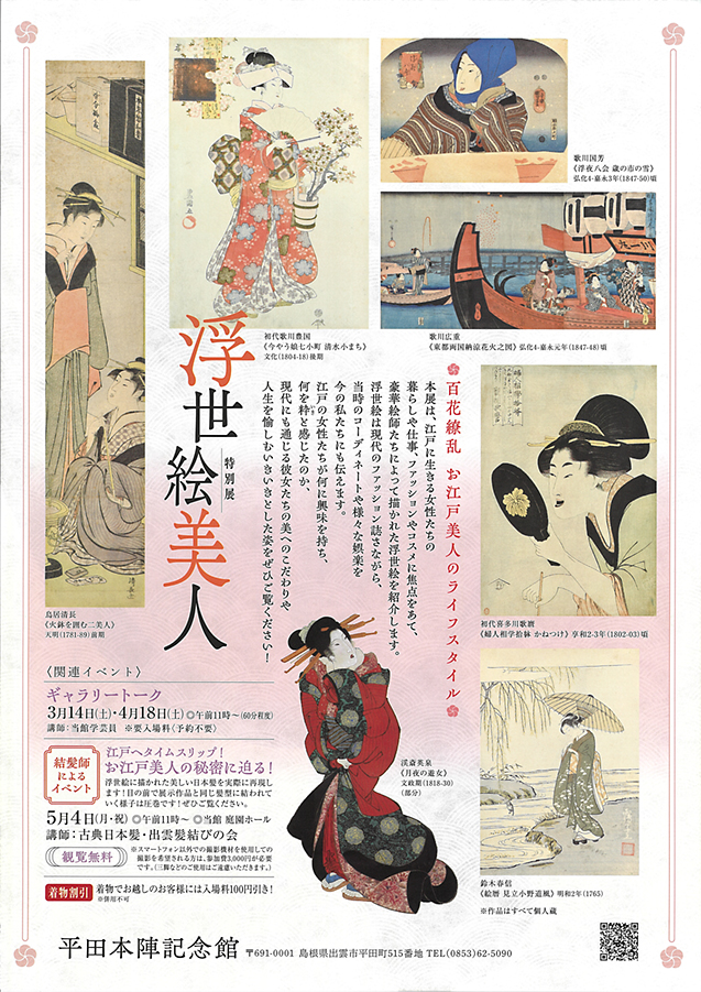 浮世絵美人 百花繚乱 お江戸美人のライフスタイル 平田本陣記念館 (裏)