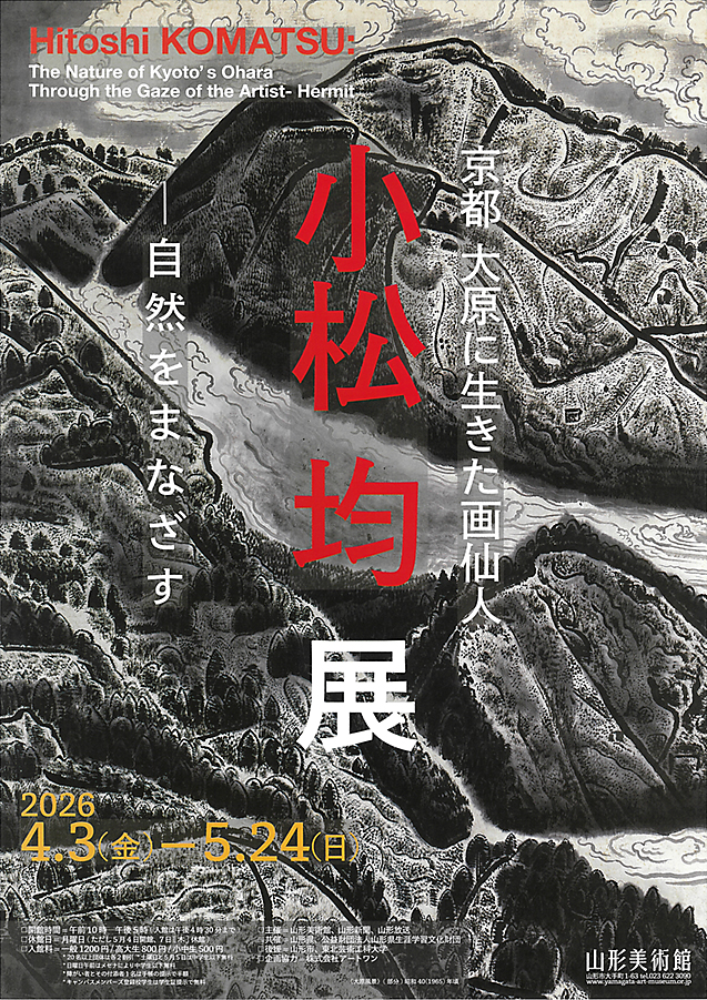 京都 大原に生きた画仙人 小松均展 山形美術館 (表)