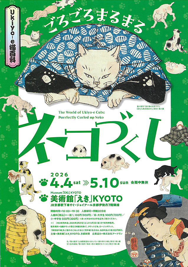 ごろごろまるまるネコづくし 美術館「えき」KYOTO (表)