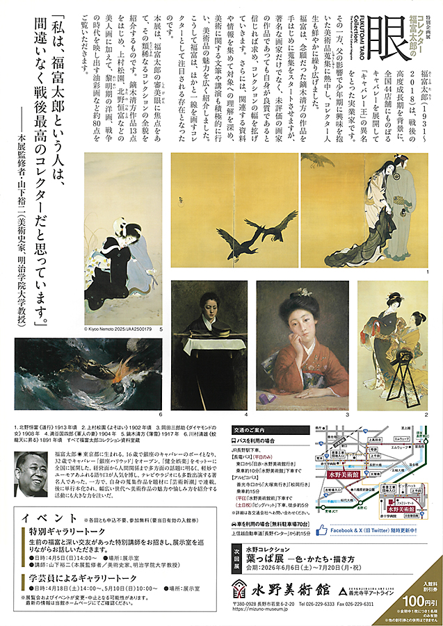 コレクター福富太郎の眼 水野美術館(裏)