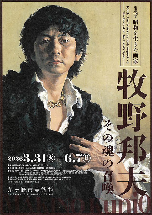 生誕100年 昭和を生きた画家 牧野邦夫 その魂の召喚 茅ヶ崎市美術館 (表)