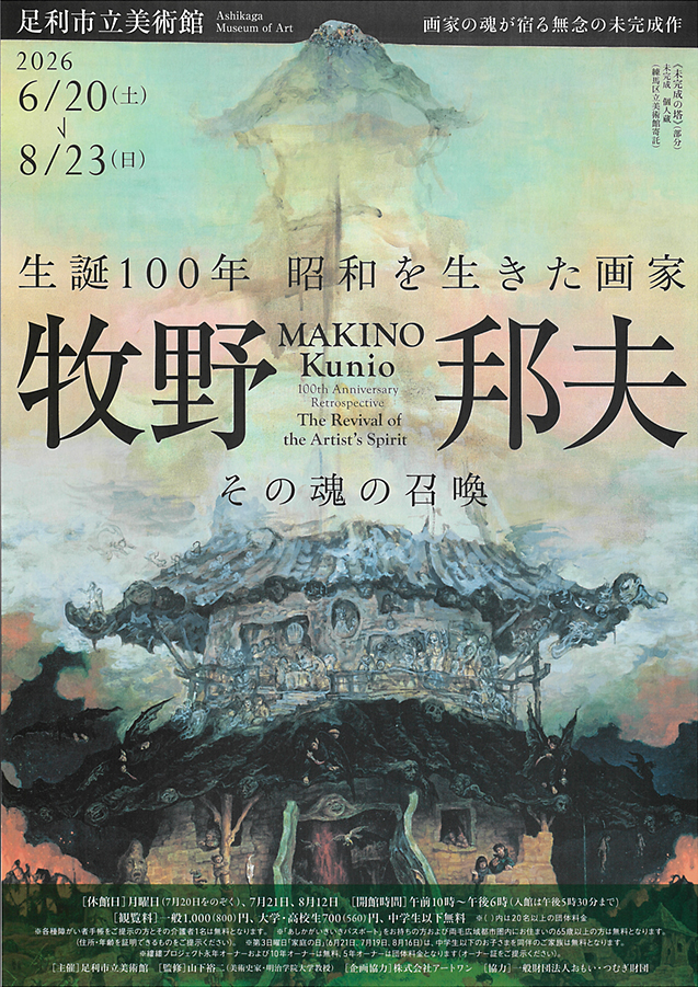 生誕100年 昭和を生きた画家 牧野邦夫 その魂の召喚 足利市立美術館 (表)