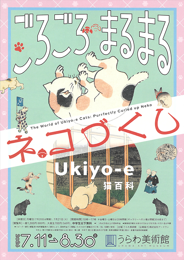 Ukiyo-e猫百科 ごろごろまるまるネコづくし うらわ美術館 (表)