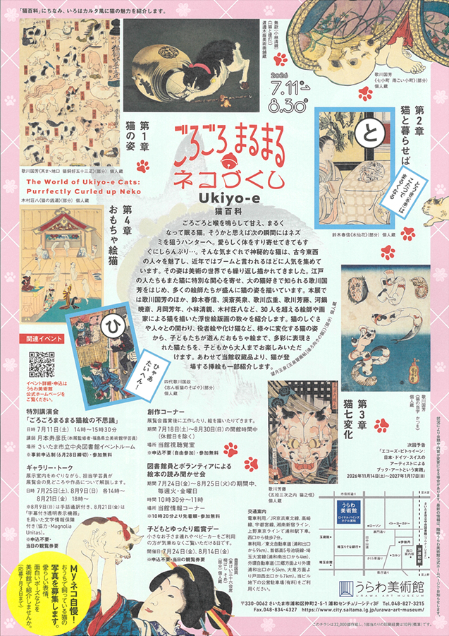 Ukiyo-e猫百科 ごろごろまるまるネコづくし うらわ美術館 (裏)
