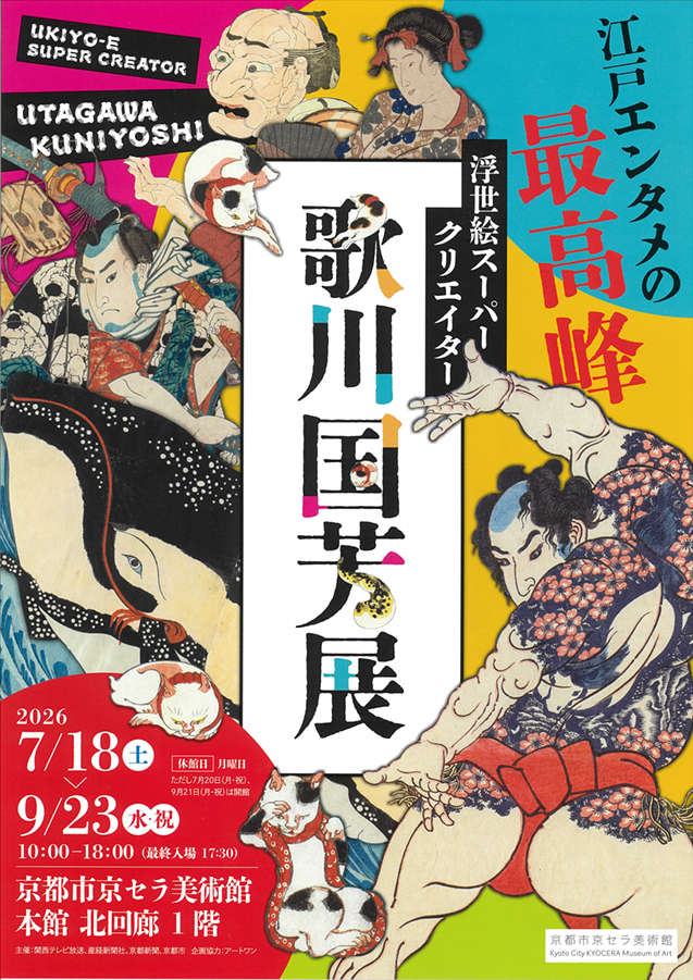浮世絵スーパークリエイター 歌川国芳展 京都市京セラ美術館 (表)