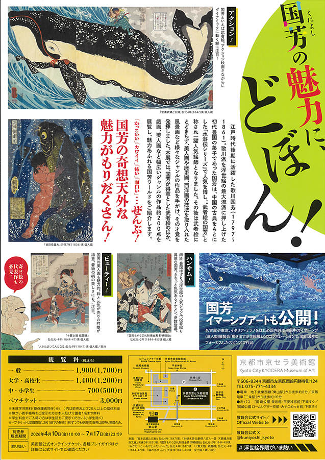 浮世絵スーパークリエイター 歌川国芳展 京都市京セラ美術館 (裏)