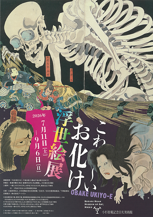 こわ〜いお化け浮世絵展 小杉放菴記念日光美術館 (表)