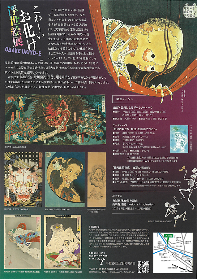 こわ〜いお化け浮世絵展 小杉放菴記念日光美術館 (裏)