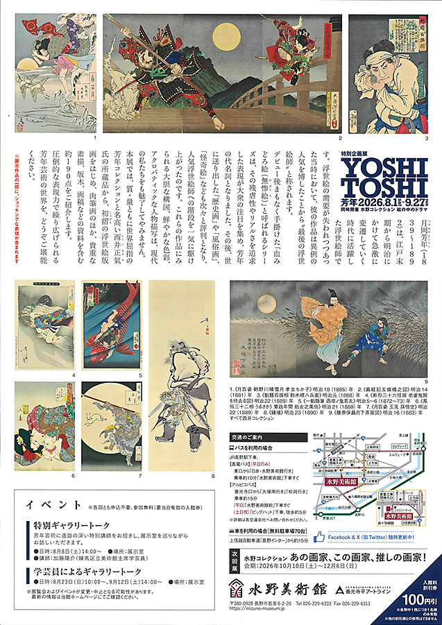 激動の時代を生きた鬼才浮世絵師 月岡芳年展 水野美術館 (裏)