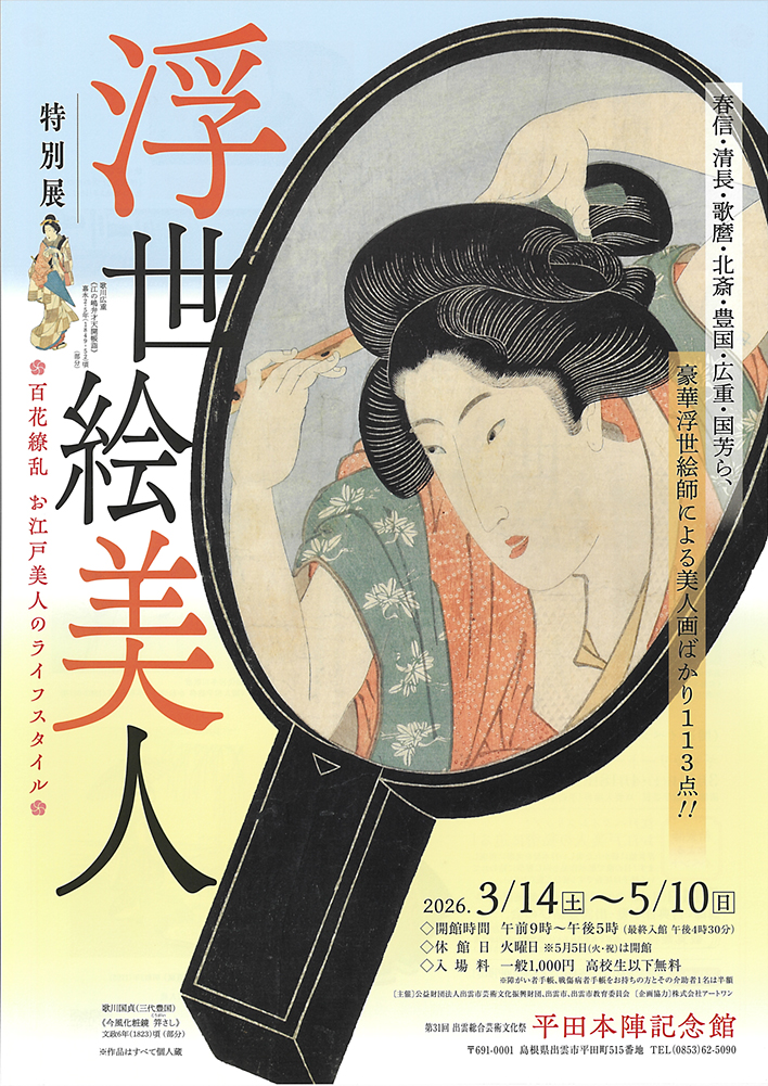 浮世絵美人 百花繚乱 お江戸美人のライフスタイル 平田本陣記念館