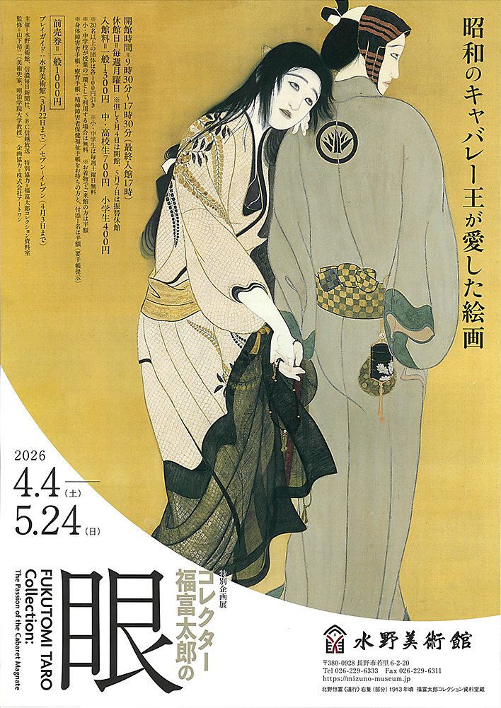 コレクター福富太郎の眼 水野美術館