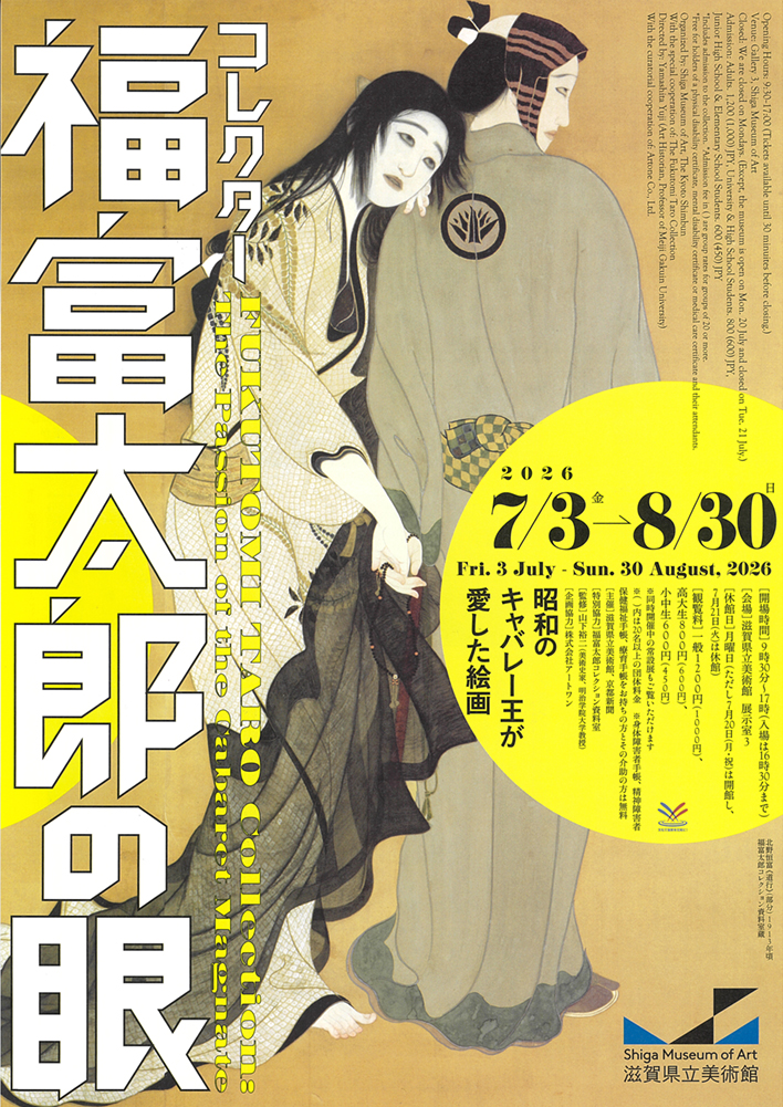 コレクター福富太郎の眼 滋賀県立美術館