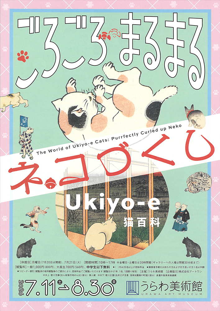 Ukiyo-e猫百科 ごろごろまるまるネコづくし うらわ美術館