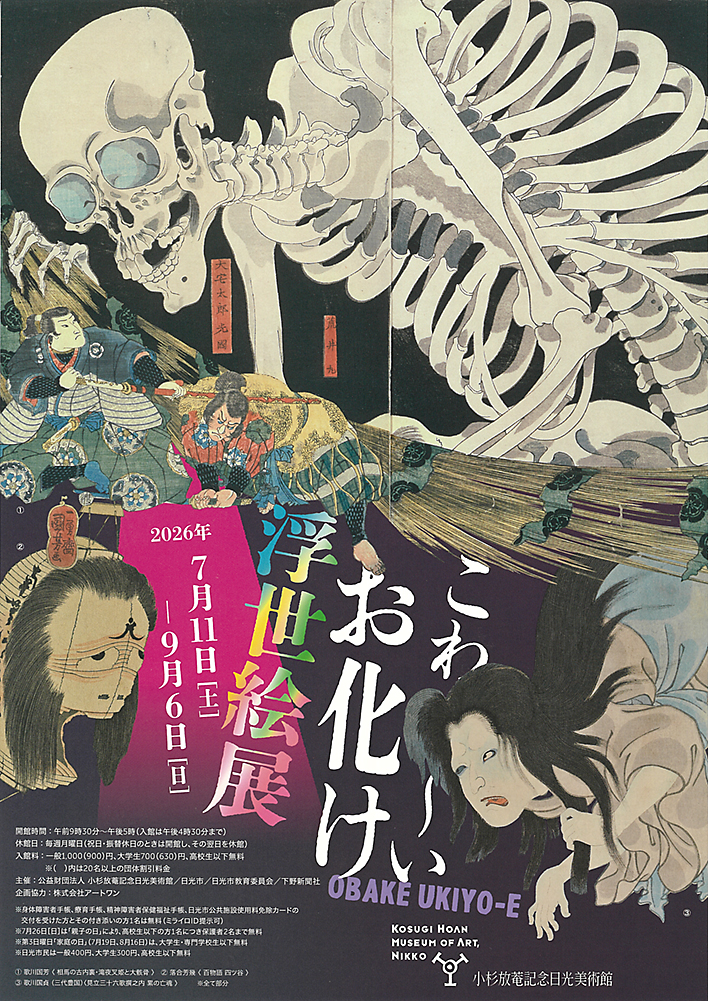こわ〜いお化け浮世絵展 小杉放菴記念日光美術館